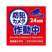 防犯カメラ作動中ステッカー　125×125mm