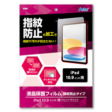 液晶保護フィルム指紋防止タイプ（iPad10.9インチ用）