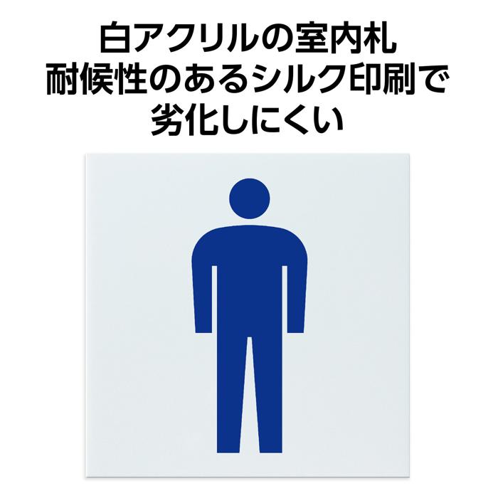 アクリル室名札 男子トイレ 150×150×3mm1