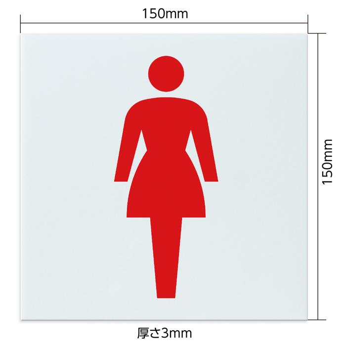 アクリル室名札　女子トイレ　150×150×3mm2