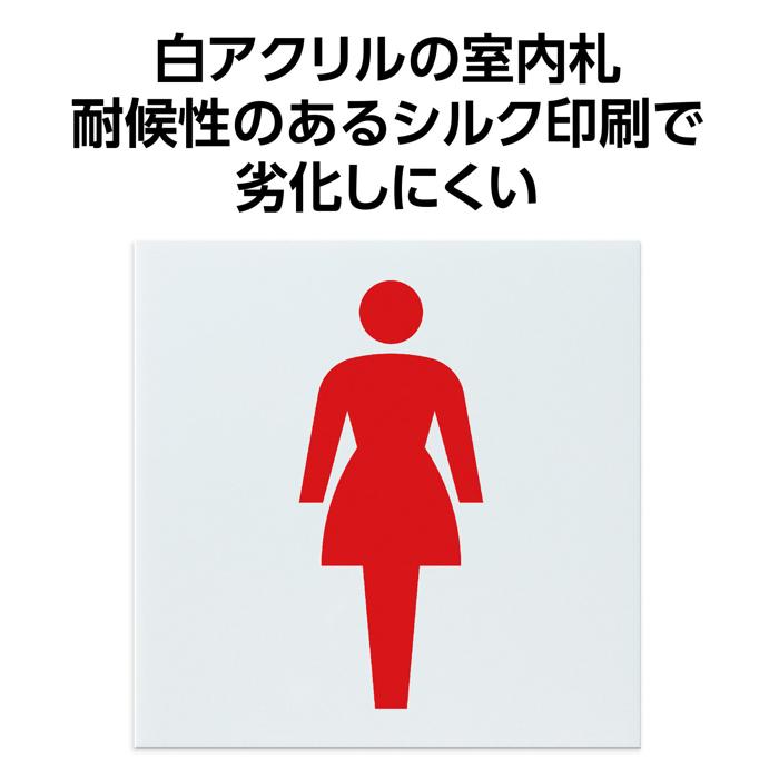 アクリル室名札 女子トイレ 200×200×5mm1