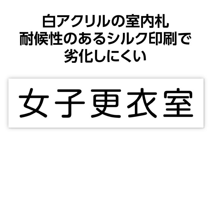 アクリル室名札 女子更衣室 200×50×3mm1