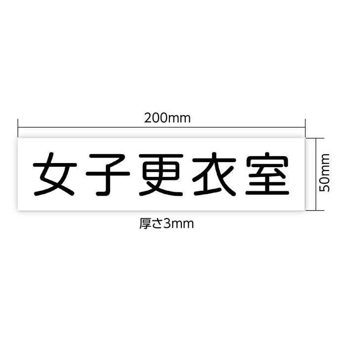 アクリル室名札　女子更衣室　200×50×3mm2