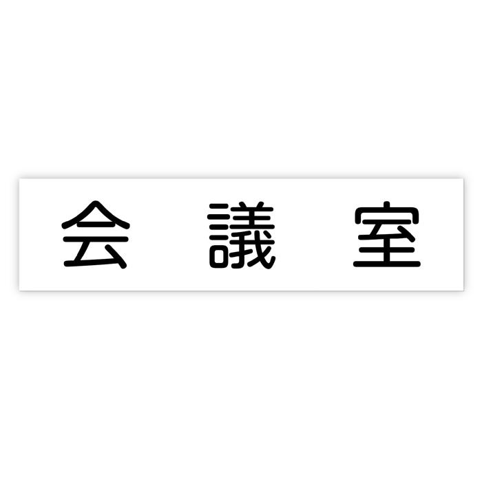 アクリル室名札 会議室 200×50×3mm0