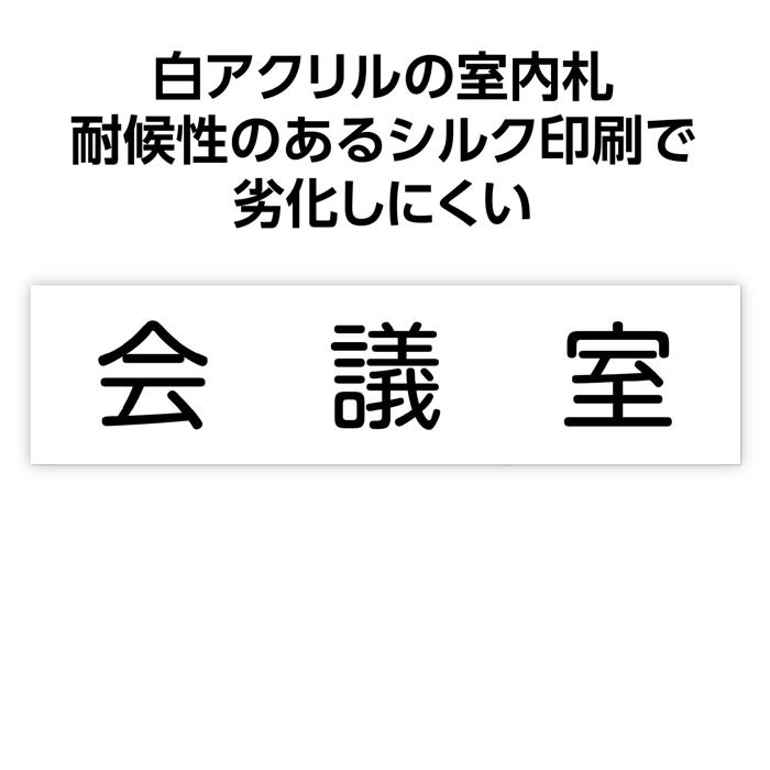アクリル室名札 会議室 200×50×3mm1