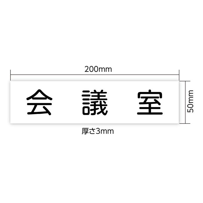 アクリル室名札　会議室　200×50×3mm2