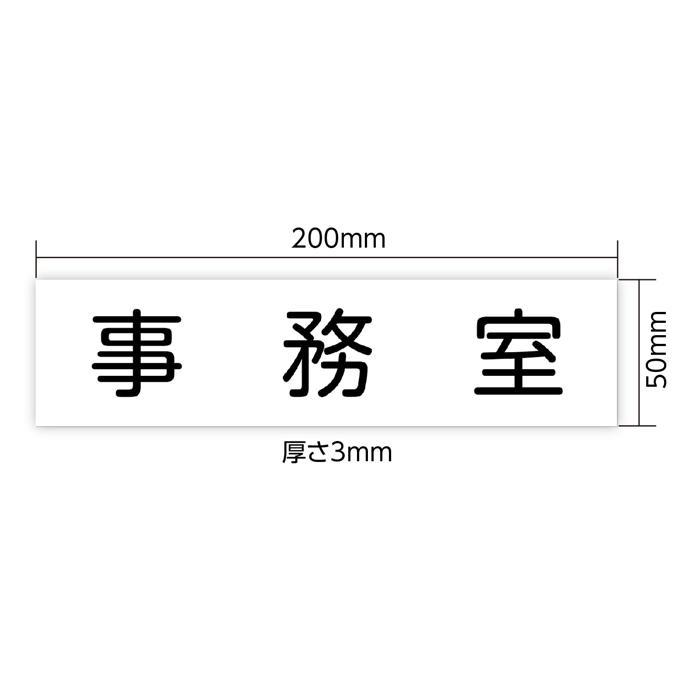 アクリル室名札　事務室　200×50×3mm2