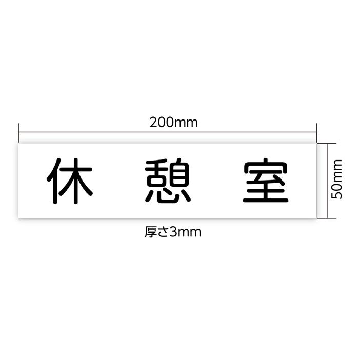 アクリル室名札　休憩室　200×50×3mm2