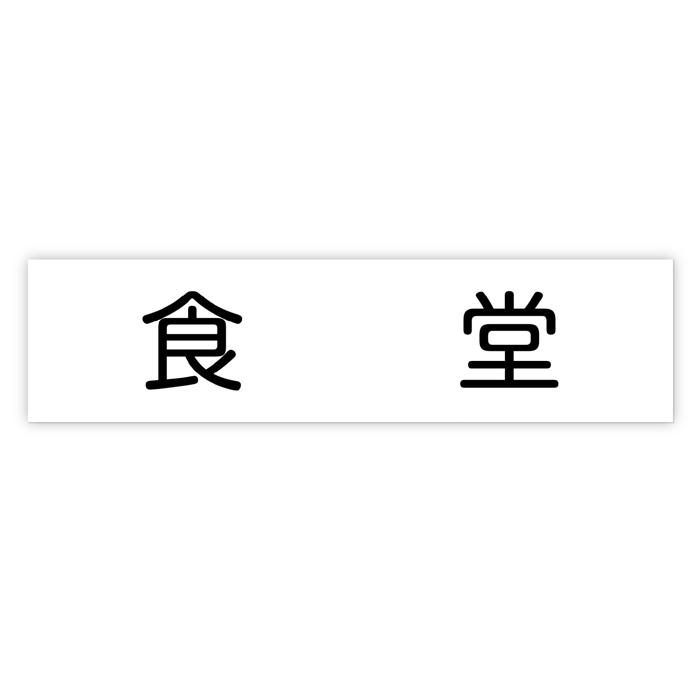 アクリル室名札 食堂 200×50×3mm0