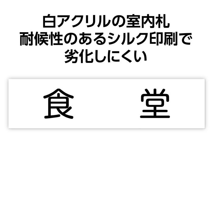 アクリル室名札 食堂 200×50×3mm1