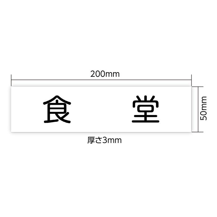 アクリル室名札　食堂　200×50×3mm2