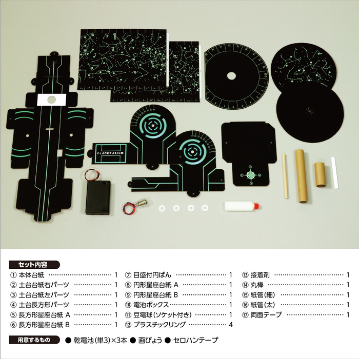 プラネタリウムクラフトキット9