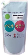 ターナーイベントカラー　オレンジ（550ml・スパウトパック）