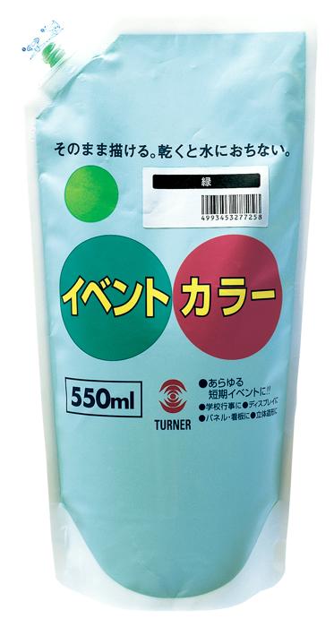 ターナーイベントカラー　緑（550ml・スパウトパック）0