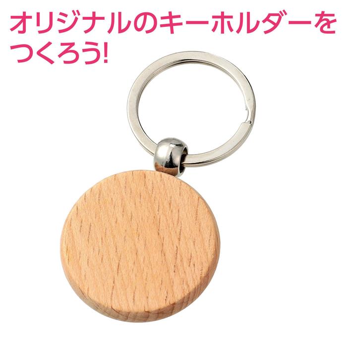 木製キーホルダー 丸型1