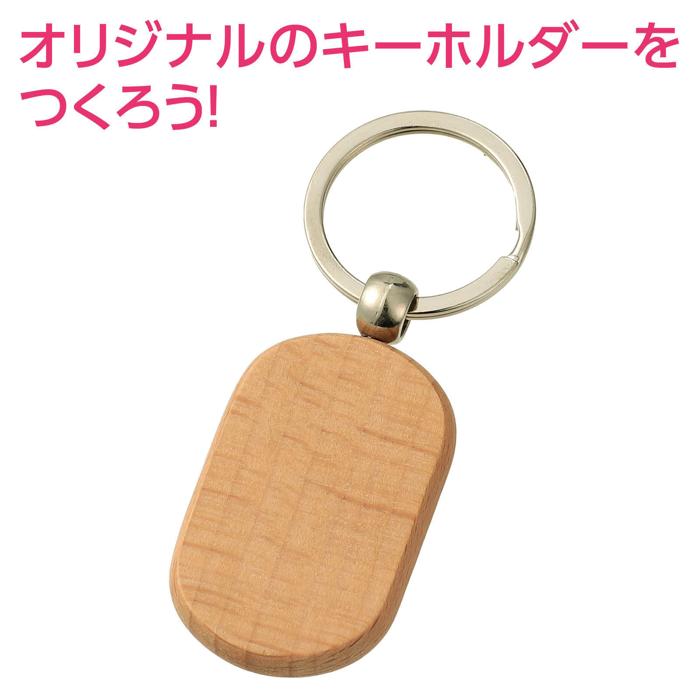 木製キーホルダー 小判型1
