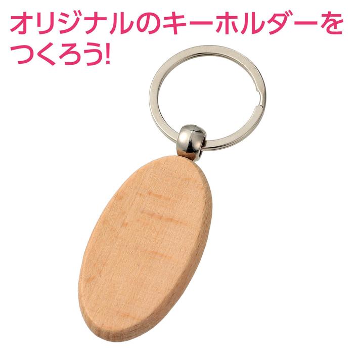 木製キーホルダー 楕円型1