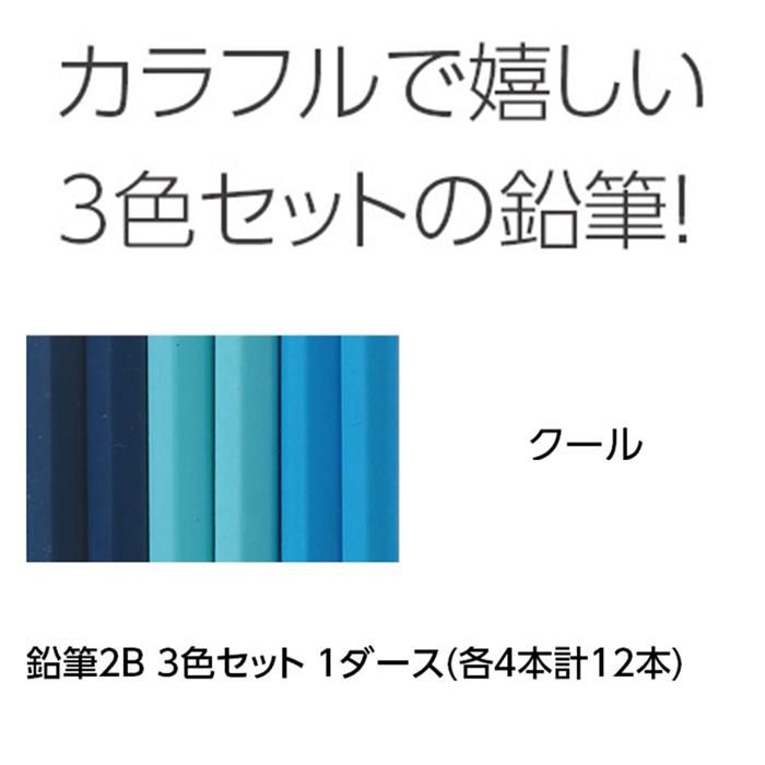 鉛筆2B（12本）3色　クール　名前＋柄印刷1