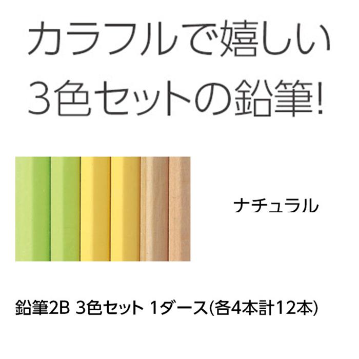 鉛筆2B（12本）3色　ナチュラル　名前＋柄印刷1