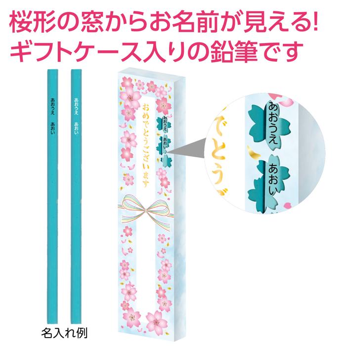 鉛筆2B(12本組) スカイブルー 名前のみ印刷 ギフトケース入1