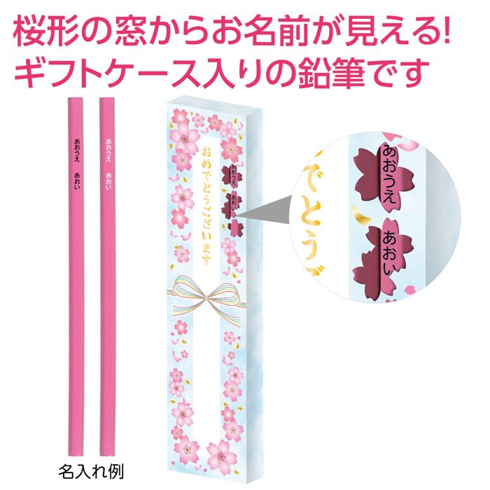鉛筆2B(12本組) チェリーピンク 名前のみ印刷 ギフトケース入1