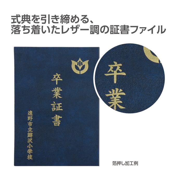 証書ファイル　レザー調　A　紺1