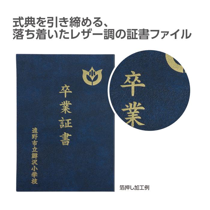 証書ファイル レザー調 B 紺1