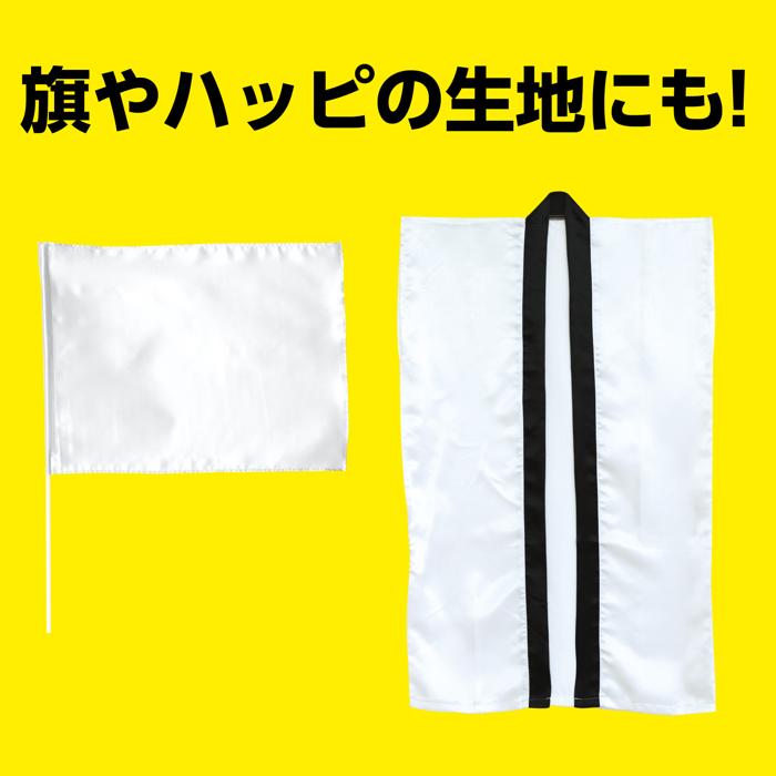 サテン布地 10m巻(150cm幅) 白3