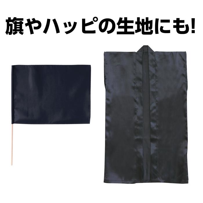 サテン布地 10m巻(150cm幅) 黒3