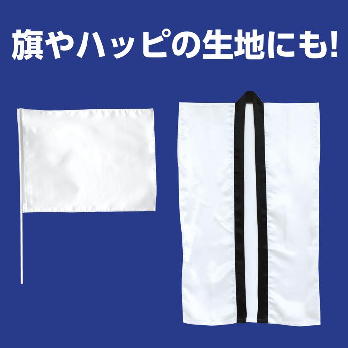 サテン布地　白　1m切売3