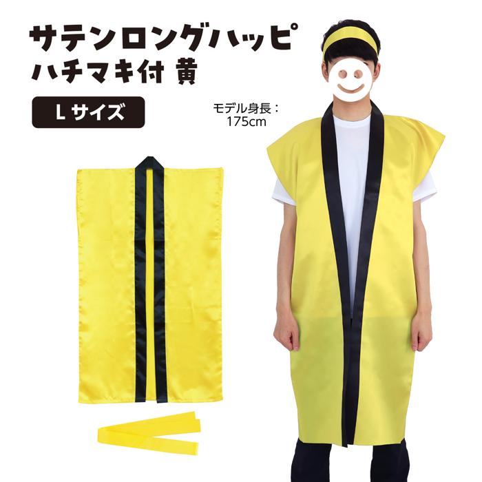 サテンロングハッピ　黄　L（ハチマキ付）1