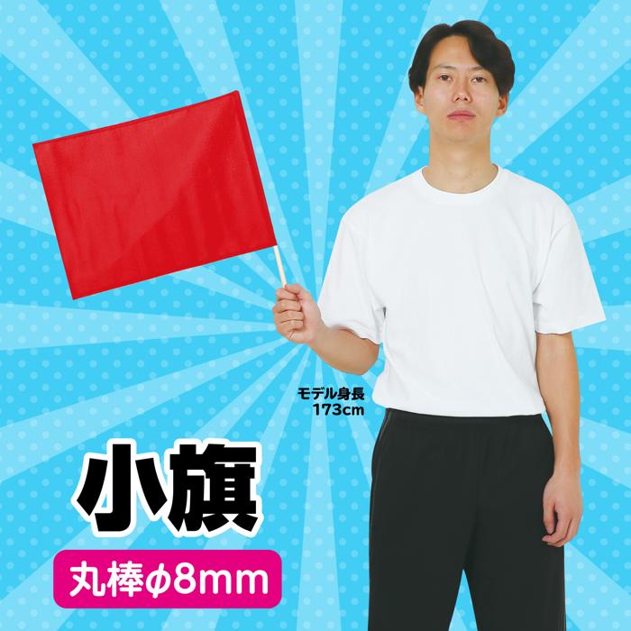 小旗　赤1