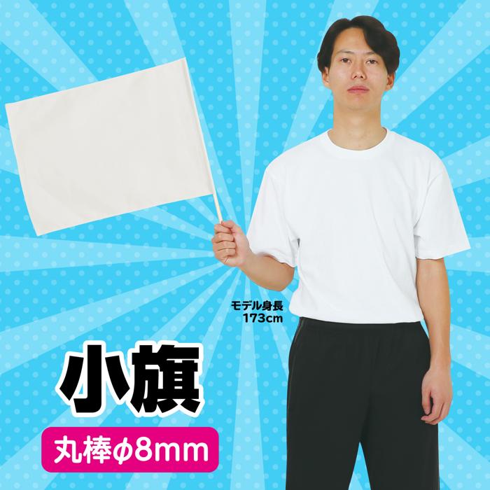 小旗　白1