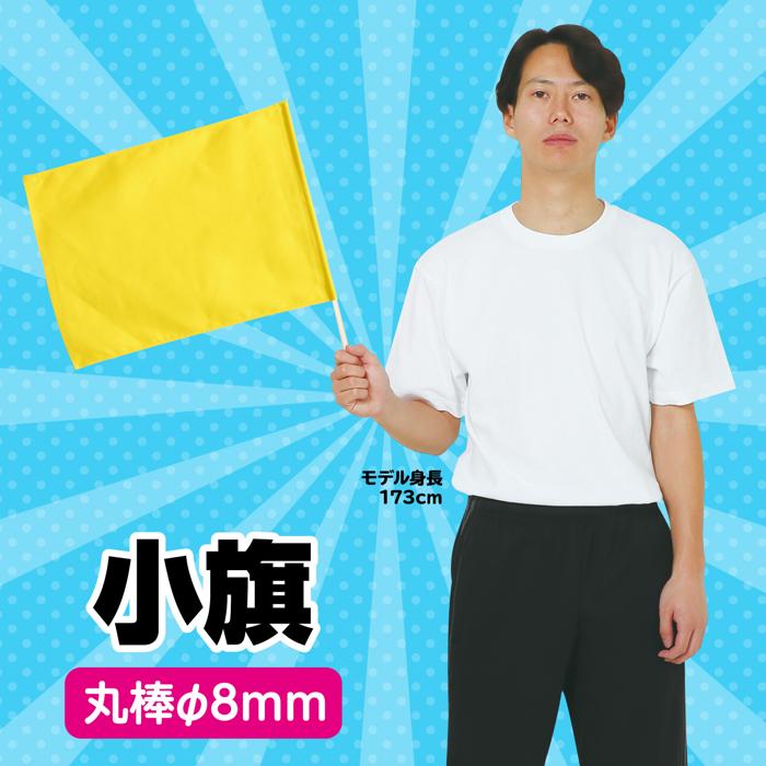 小旗　黄1