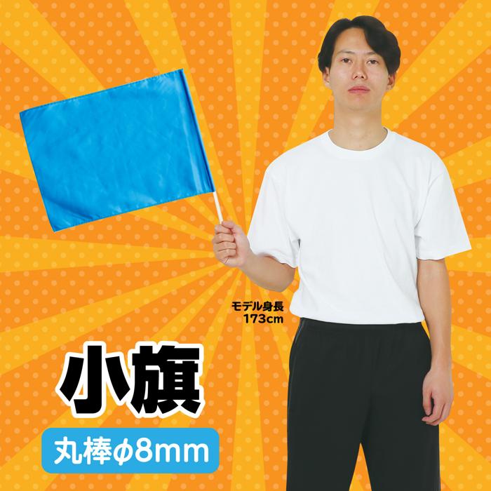 小旗　青1
