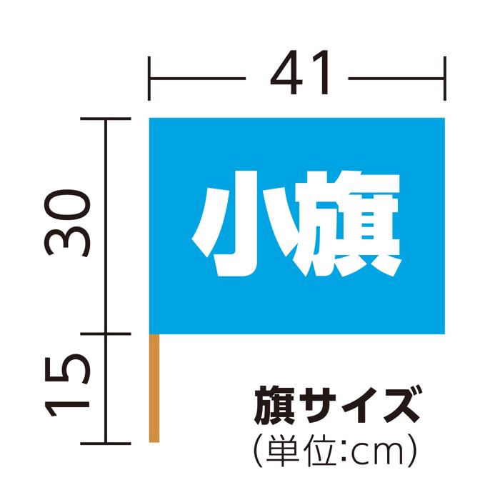 小旗　青5
