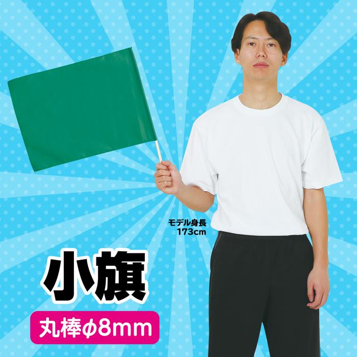 小旗 緑1