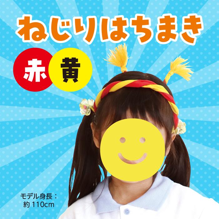 ねじりはちまき　赤/黄1
