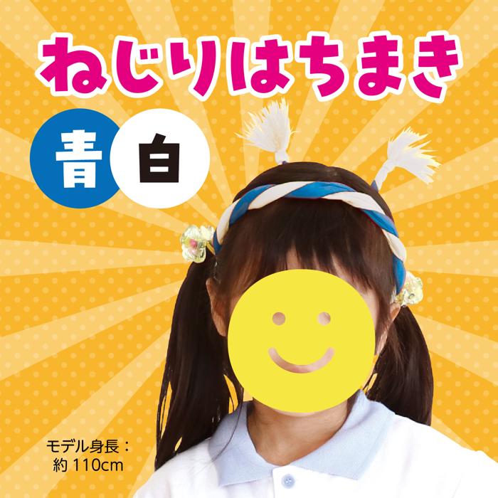 ねじりはちまき　青/白1
