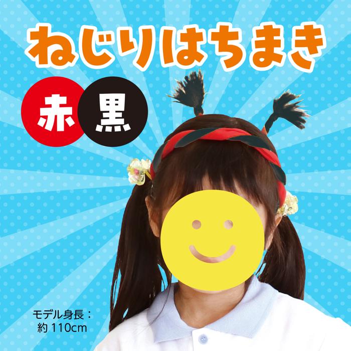 ねじりはちまき　赤/黒1