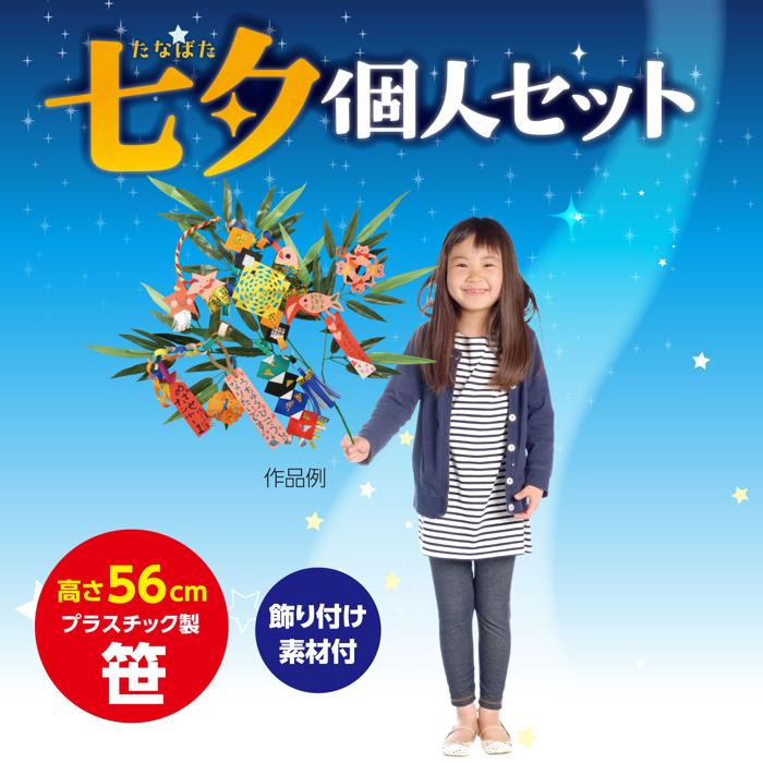七夕個人セット1