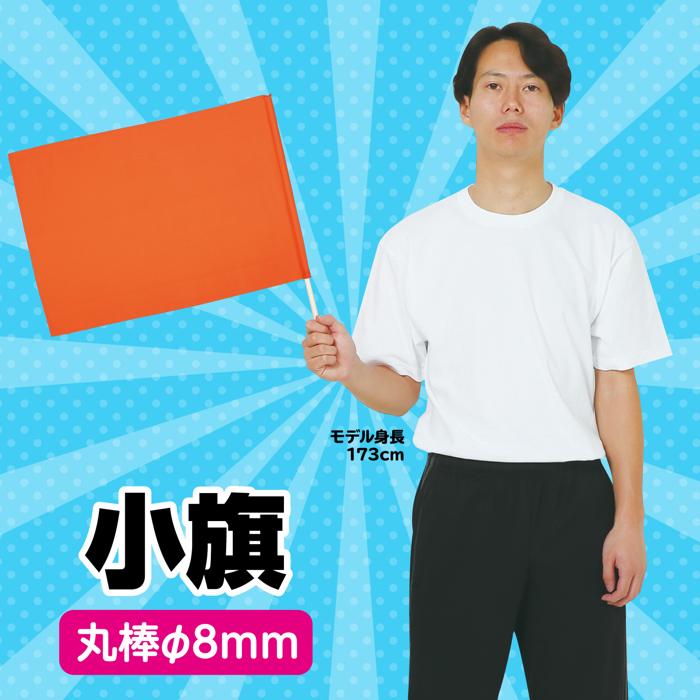 小旗　橙1