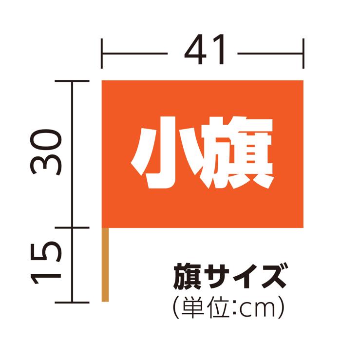 小旗　橙5