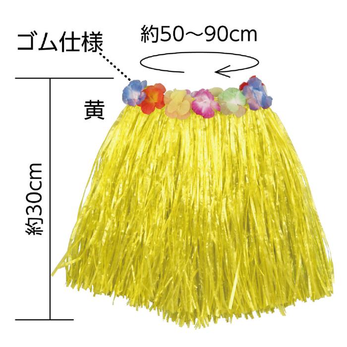 腰みの　黄　30cm5