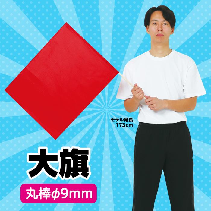 大旗　φ9mm　赤1