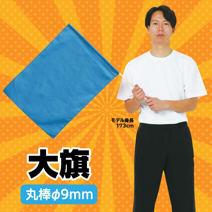 大旗　φ9mm　青1