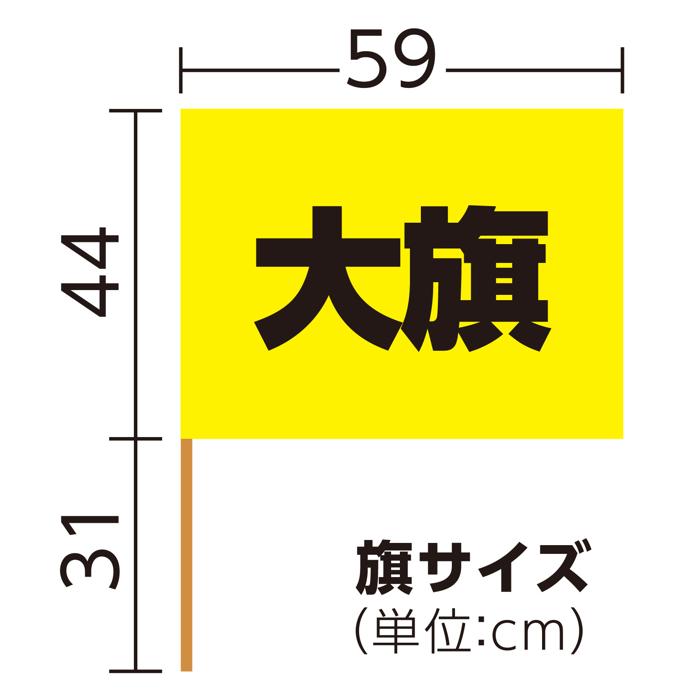 大旗　φ9mm　黄5