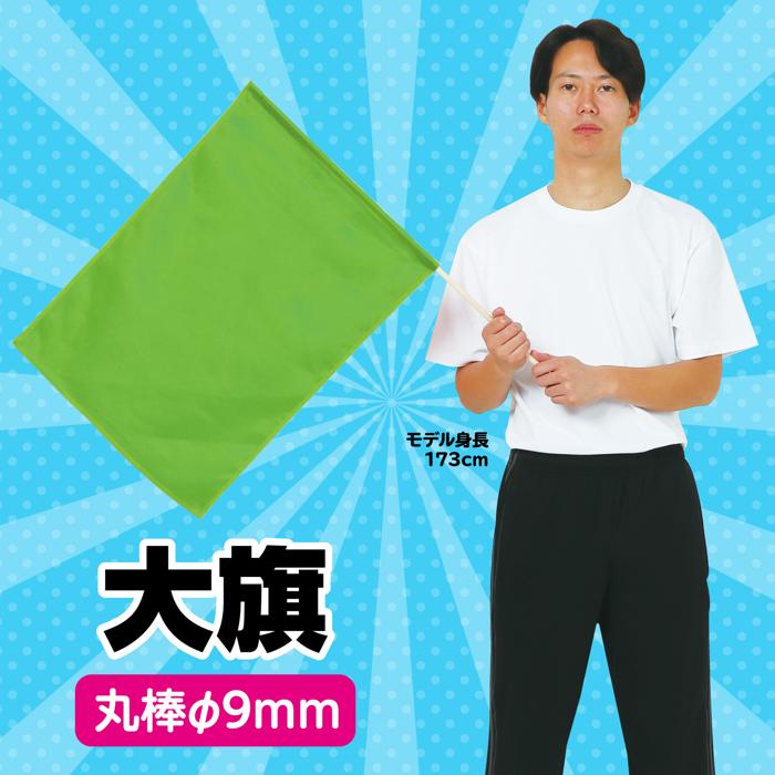 大旗　φ9mm　蛍光グリーン1