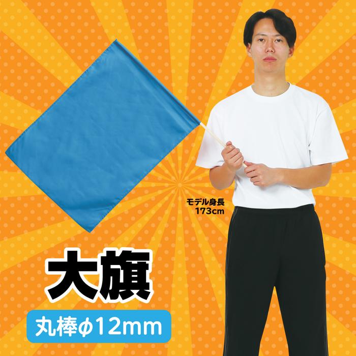 大旗　φ12mm　青1