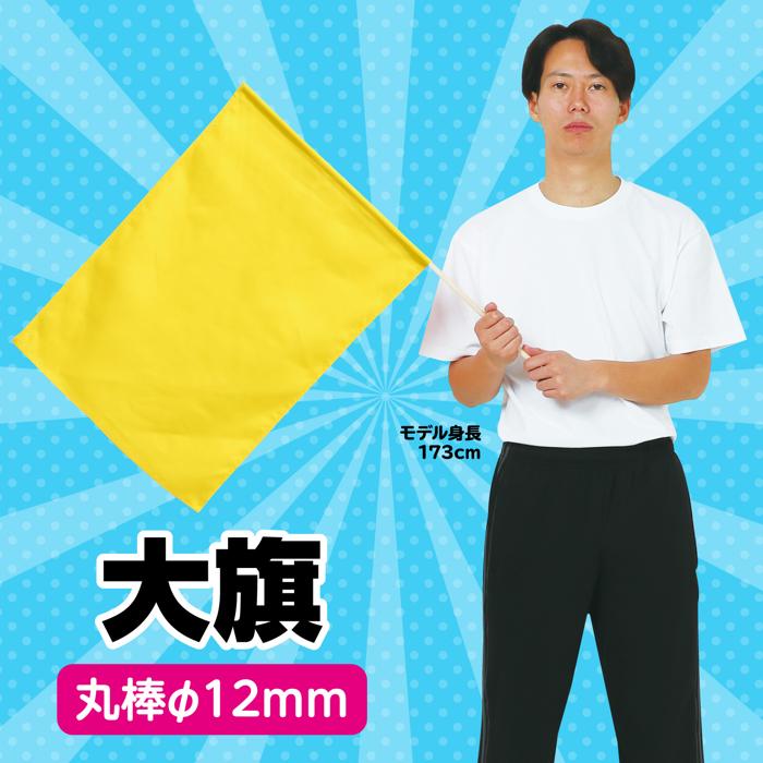 大旗　φ12mm　黄1
